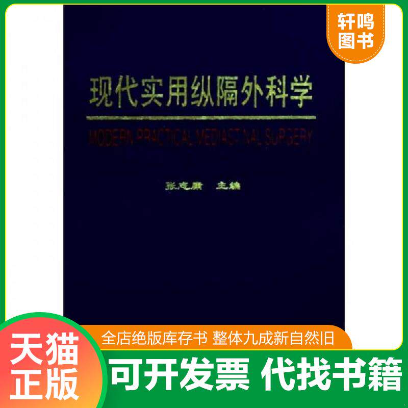 正版发货快现代实用纵隔外科学 9787811360097 张志庸主编 中国协和医科大学出版社