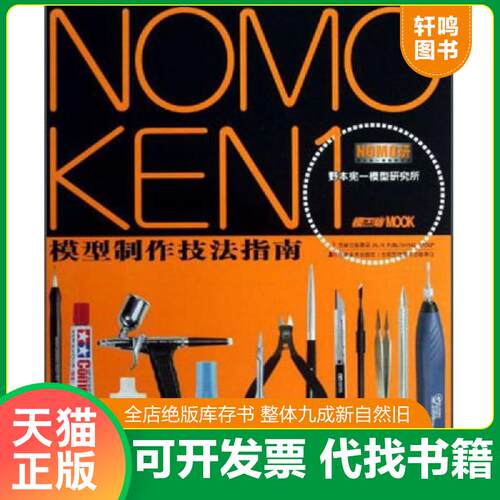 正版发货快NOMOKEN1野本宪一模型研究所：模型制作技法指南 9787538673609 野本宪一 吉林美术出版社