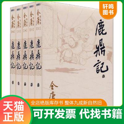 正版发货快鹿鼎记 金庸 广州出版社