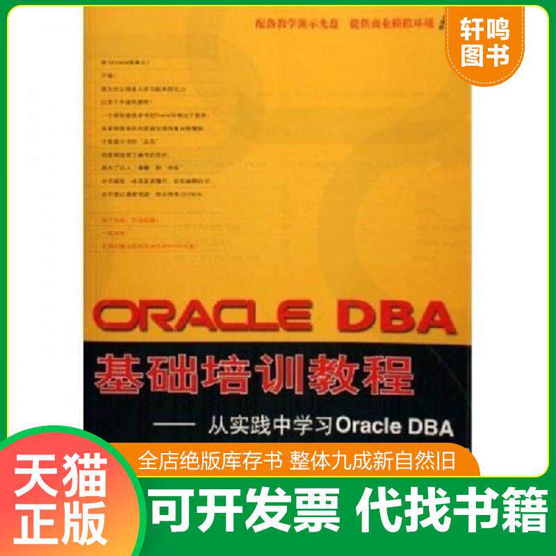 正版发货快ORACLE DBA基础培训教程 ... 9787302131496 何明编著 清华大学出版社