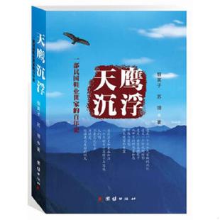 正版速发9787512618190 天鹰沉浮：一部民国鞋业世家的百年史 胡英子,苏珊著 团结出版社