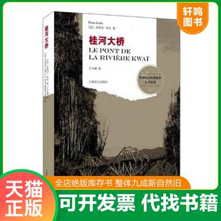 正版速发9787532769773 桂河大桥 （法）布尔著,王文融译 上海译文出版社