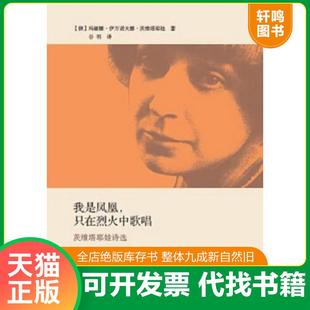 正版速发9787532764181 我是凤凰,只在烈火中歌唱：茨维塔耶娃诗选 玛丽娜·伊万诺夫娜·茨维塔耶娃 上海译文出版社