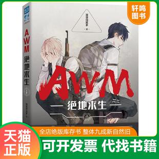 正版速发9787569929591 AWM绝地求生上册 漫漫何其多著 北京时代华文书局