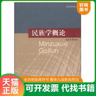 正版速发9787310032228 民族学概论 高永久　等编著 南开大学出版社