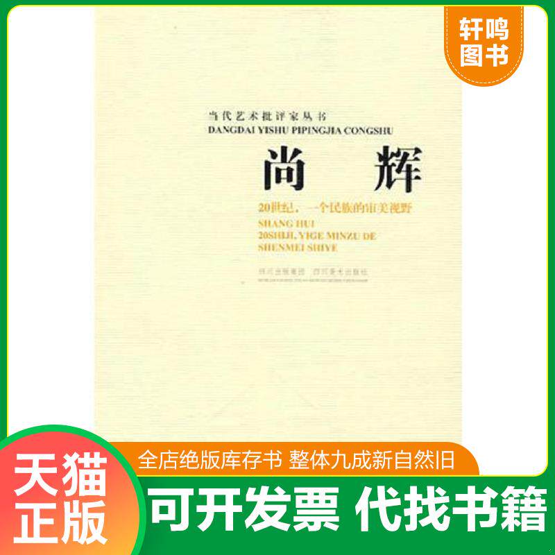 正版发货快尚辉：20世纪,一个民族的审美视野（库存内页新无笔迹勾画,除疆蒙藏琼外包邮） 9787541032660 尚辉著 四川美术出版社