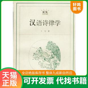 正版速发9787532083251 汉语诗律学 王力著 上海教育出版社