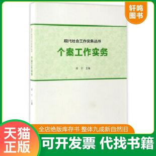 正版速发9787040388756 【二手】个案工作实务郑宁9787040388756 郑宁 高等教育出版社