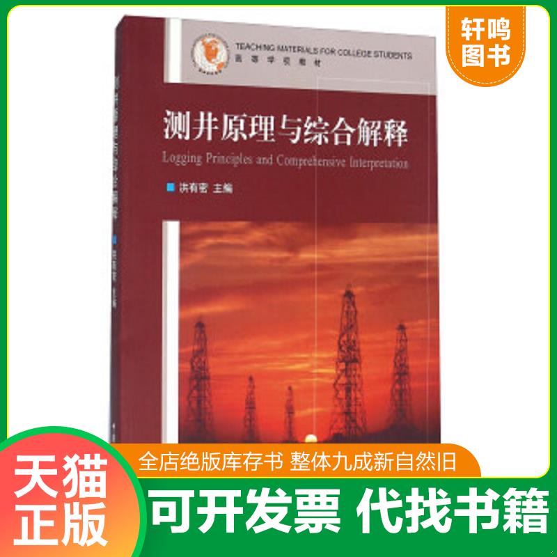 现货正版9787563602704 测井原理与综合解释 洪有密 中国石油大学出版社