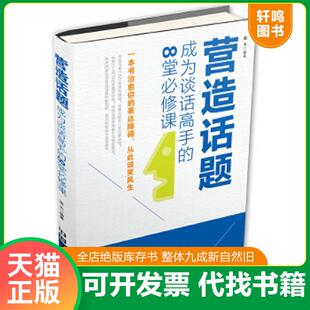 正版速发9787113190996 营造话题 成为谈话高手的8堂必修课 蓝天　著 中国铁道出版社