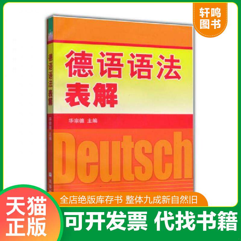 正版发货快【正版二手,可能有字迹】德语语法表解 9787040107470 华宗德 高等教育出版社