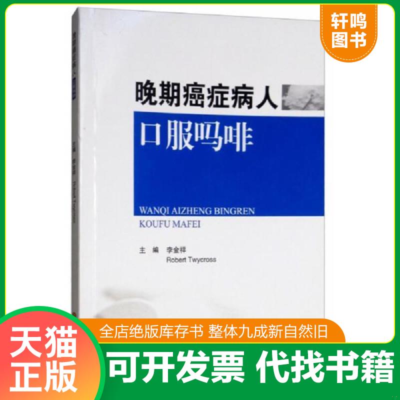 正版发货快晚期癌症病人口服吗啡 9787536490864 李金祥
