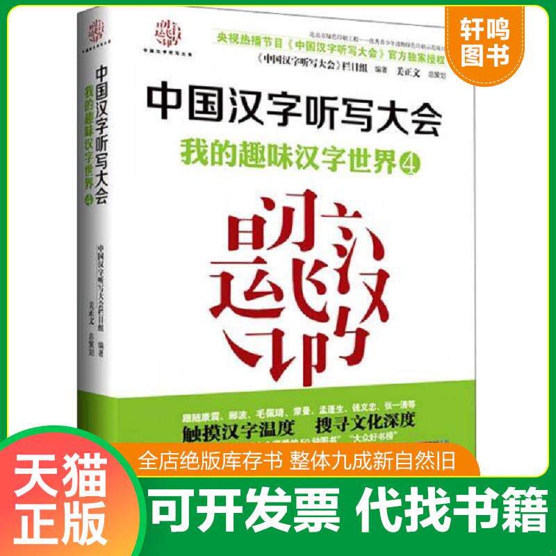 正版发货快中国汉字听写大会 我的趣味汉字世界④ 9787544839549 《中国汉字听写大会》节目组编著 接力出版社