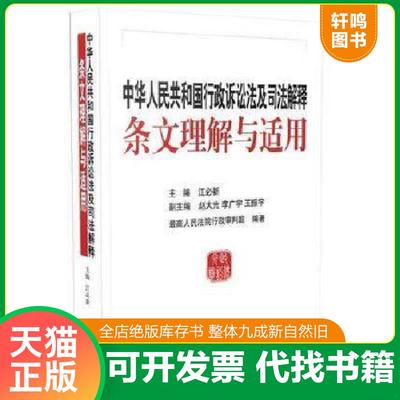 正版速发9787510913051 中华人民共和国行政诉讼法及司法解释条文理解与适用 江必新　主编 人民法院出版社
