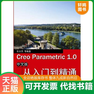 正版速发9787121166631 Creo Parametric 1.0中文版从入门到精通（中文版） 张云杰等编著 电子工业出版社