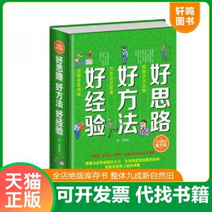 正版速发9787511352514 好思路好方法好经验全民阅读提升版  舒同著 中国华侨出版社 舒同 中国华侨出版社
