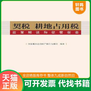 正版速发9787567801790 契税 耕地占用税政策解读和征管指南 国家税务总局财产和行为税司　编著 中国税务出版社