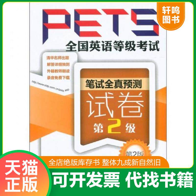正版发货快全国英语等级考试PETS：笔试全真预测试卷（第2级）（第2版） 9787502370312 主编李华山 科技文献出版社