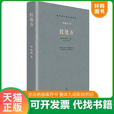 正版速发9787535472328 红处方 毕淑敏 长江文艺出版社
