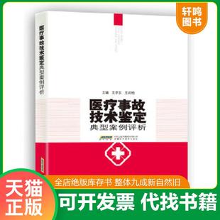 正版速发9787533764777 医疗事故技术鉴定典型案例评析 王学东 安徽科学技术出版社