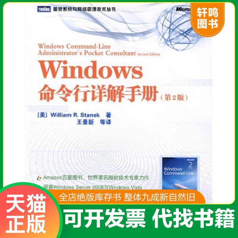 正版发货快Windows命令行详解手册：Amazon五星图书,世界著名微软技术专家力作 9787115211897 (美)斯坦尼克著,王景新等译 人民邮