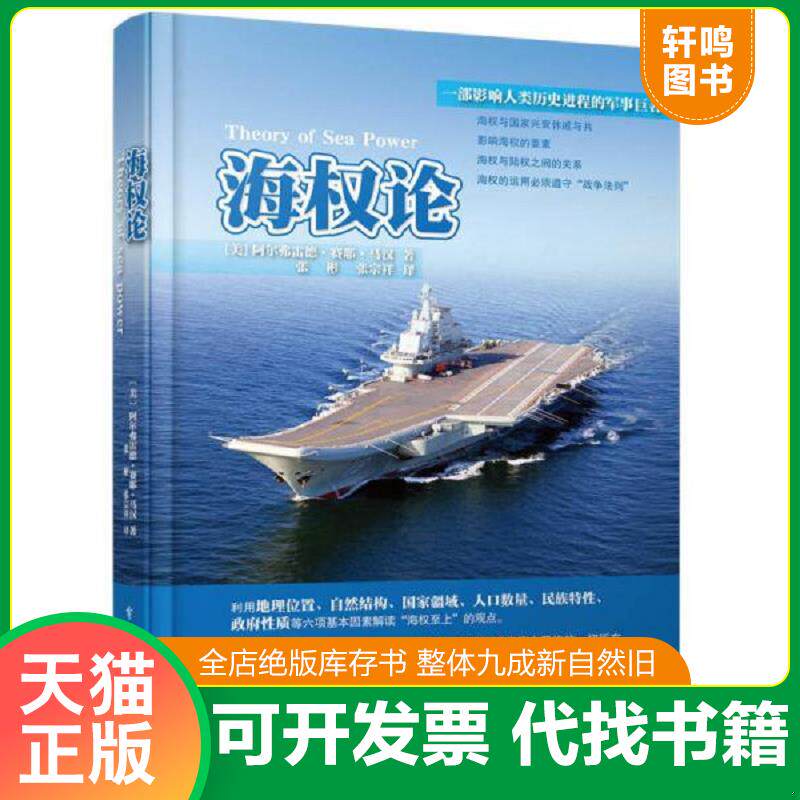 正版发货快海权论 (美)马汉 电子工业出版社图片