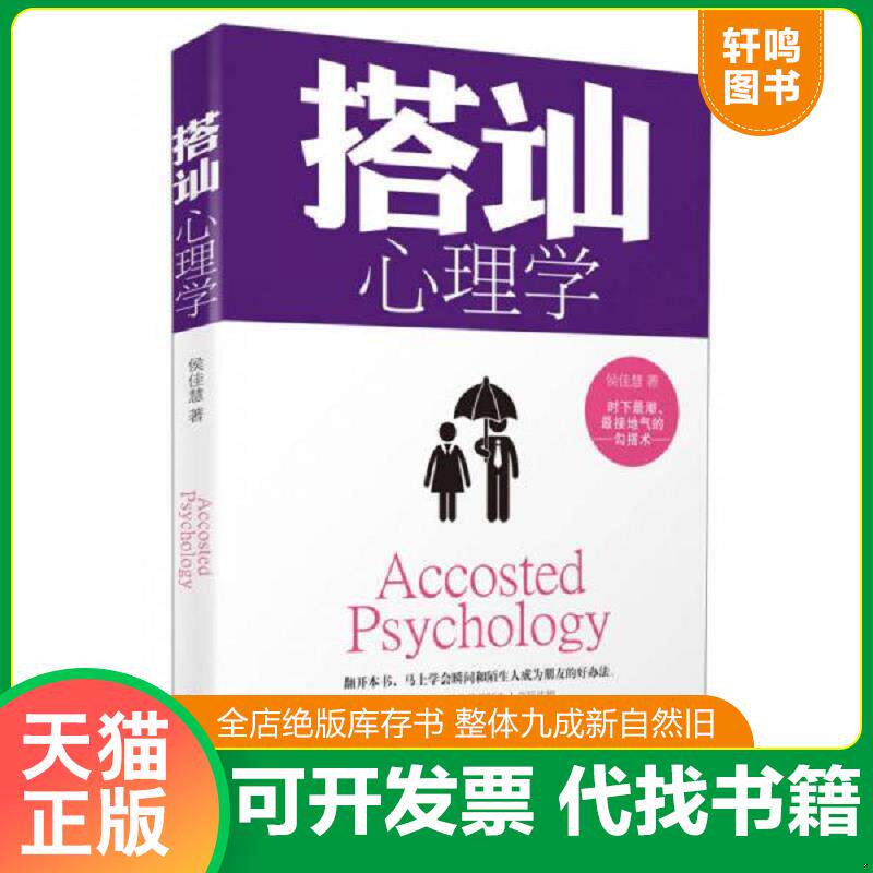 正版发货快搭讪心理学 9787547710654 侯佳慧著 北京日报出版社（原同心出版社）
