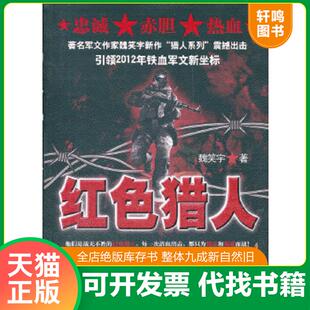 正版速发9787802325043 红色猎人 魏笑宇 时事出版社