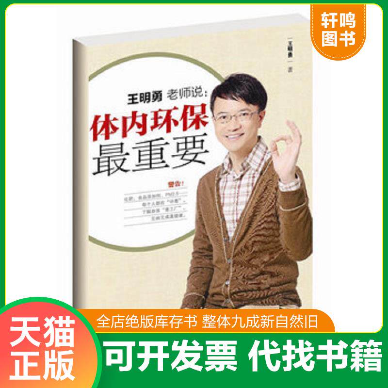 正版发货快体内环保最重要 9787506046107 王明勇著 东方出版社