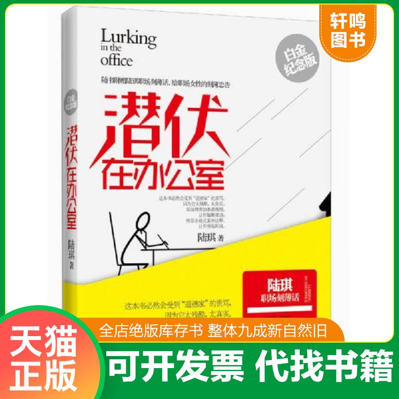 正版发货快潜伏在办公室  消毒发货 陆琪著 长江文艺出版社 9787535464606 陆琪著 长江文艺出版社