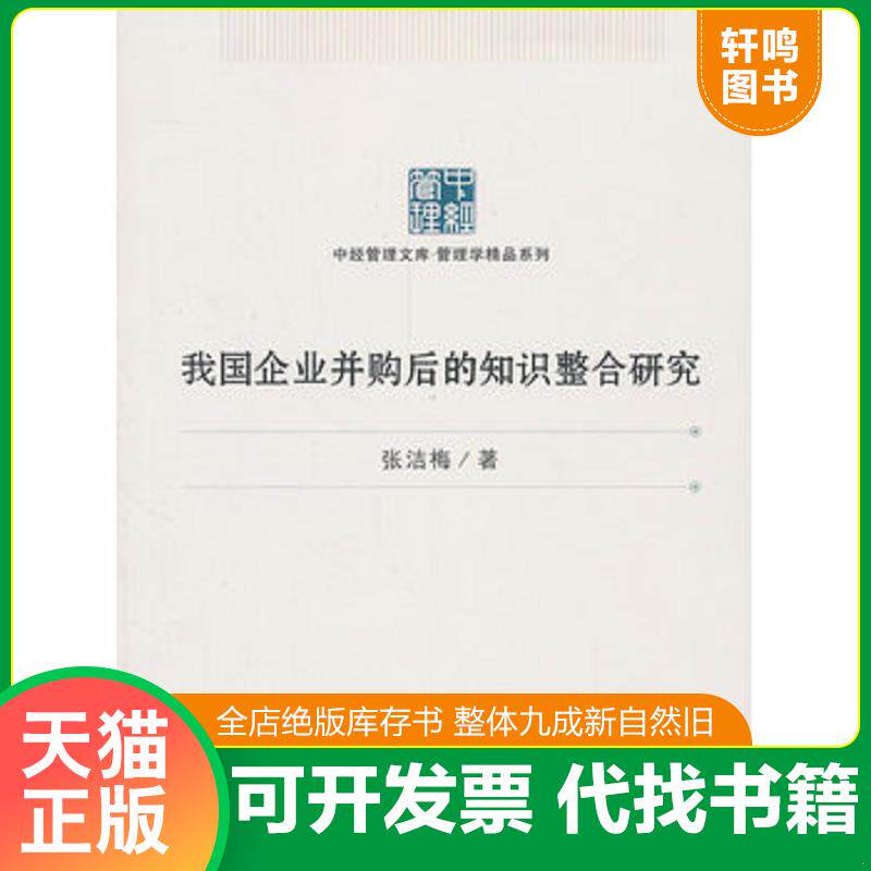 正版发货快中经管理文库·管理学精品系列：我国企业并购后的知识整合研究 9787513612227 张洁梅　著 中国经济出版社