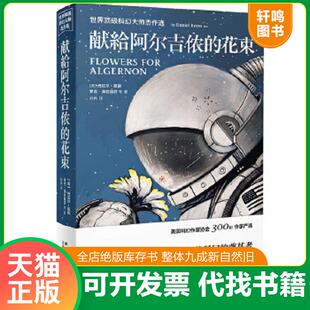 正版速发9787513314824 献给阿尔吉侬的花束：世界顶级科幻大师杰作选 DanielKeyes 新星出版社