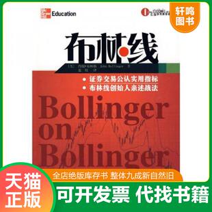 正版速发9787502833541 布林线 约翰·布林格