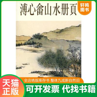 正版发货快溥心畲山水册页 9787807380948 溥心畲绘 天津杨柳青画社