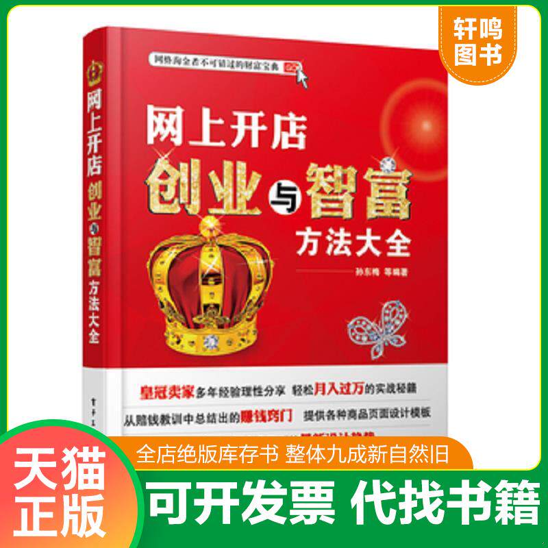正版发货快网上开店创业与智富方法大全 9787121145353 孙东梅等编著 电子工业出版社