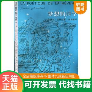 正版速发9787108009357 梦想的诗学:法兰西思想文化丛书 (法)巴什拉(Bachelard,G.)著,刘自强译 生活.读书.新知三联书店