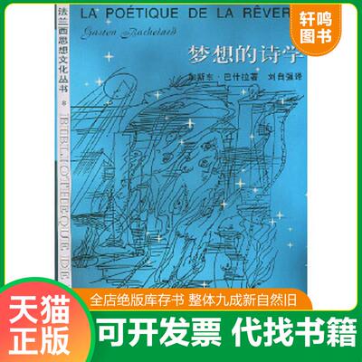 正版速发9787108009357 梦想的诗学：法兰西思想文化丛书 (法)巴什拉（Bachelard,G.）著,刘自强译 生活.读书.新知三联书店