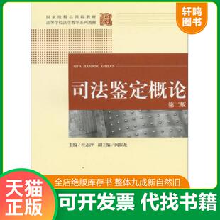 正版速发9787511842466 司法鉴定概论（第2版） 杜志淳　主编 法律出版社