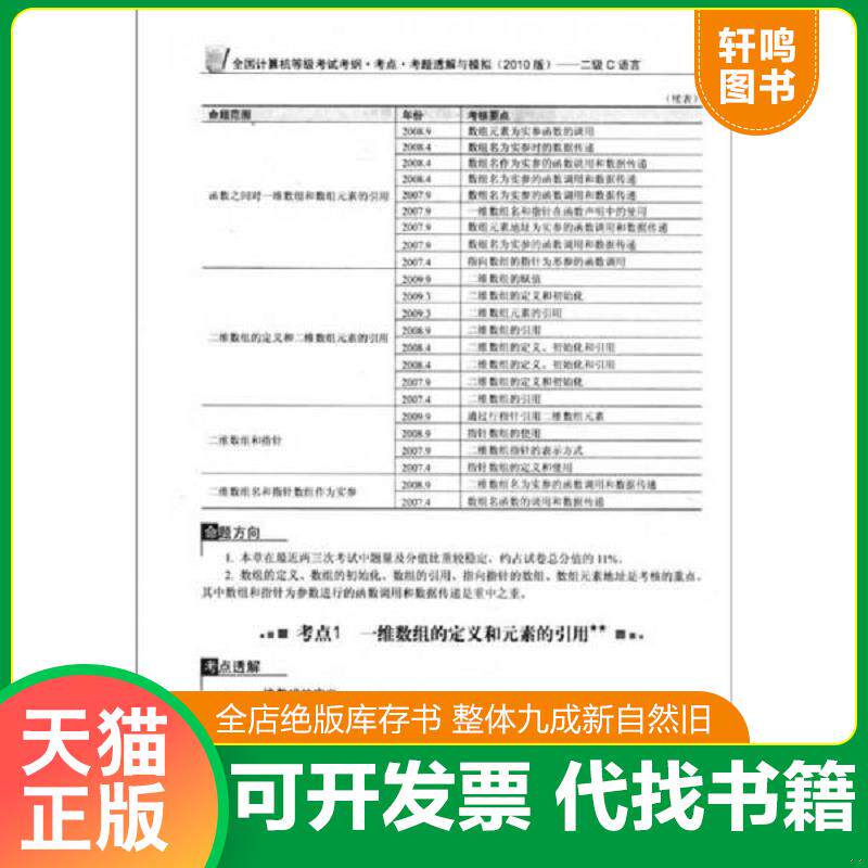 正版发货快全国计算机等级考试考纲 考点 考题透解与模拟2010版二级C语言 9787302217046 李胜　编著 清华大学出版社