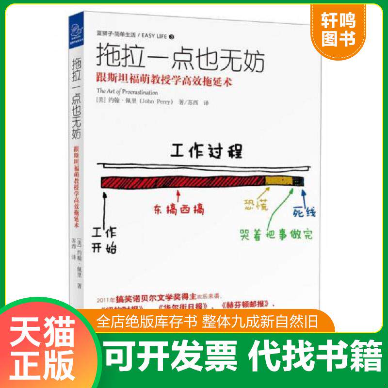 正版发货快拖拉一点也无妨 跟斯坦福萌教授学高效拖延术 9787308115469 [美]约翰·佩里著,苏西　译 浙江大学出版社
