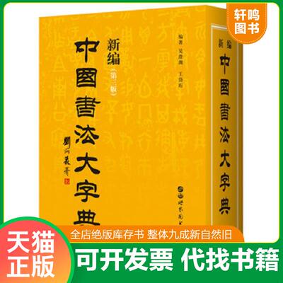 正版发货快新编中国书法大字典 9787519243258 吴澄渊王岱珩 世界图书出版公司