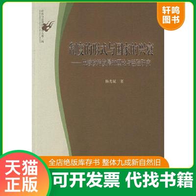 正版速发9787301098554 制度的形式与国家的兴衰：比较政治发展的理论与经验研究 杨光斌著 北京大学出版社