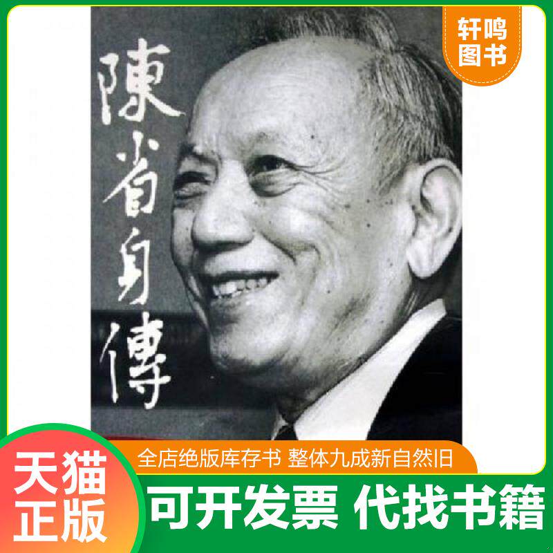 正版发货快陈省身传 9787310021604 张奠宙,王善平　著 南开大学出版社