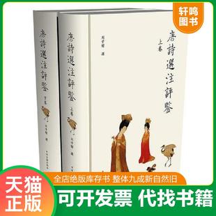 正版速发9787534843778 唐诗选注评鉴 下 刘学锴撰 中州古籍出版社