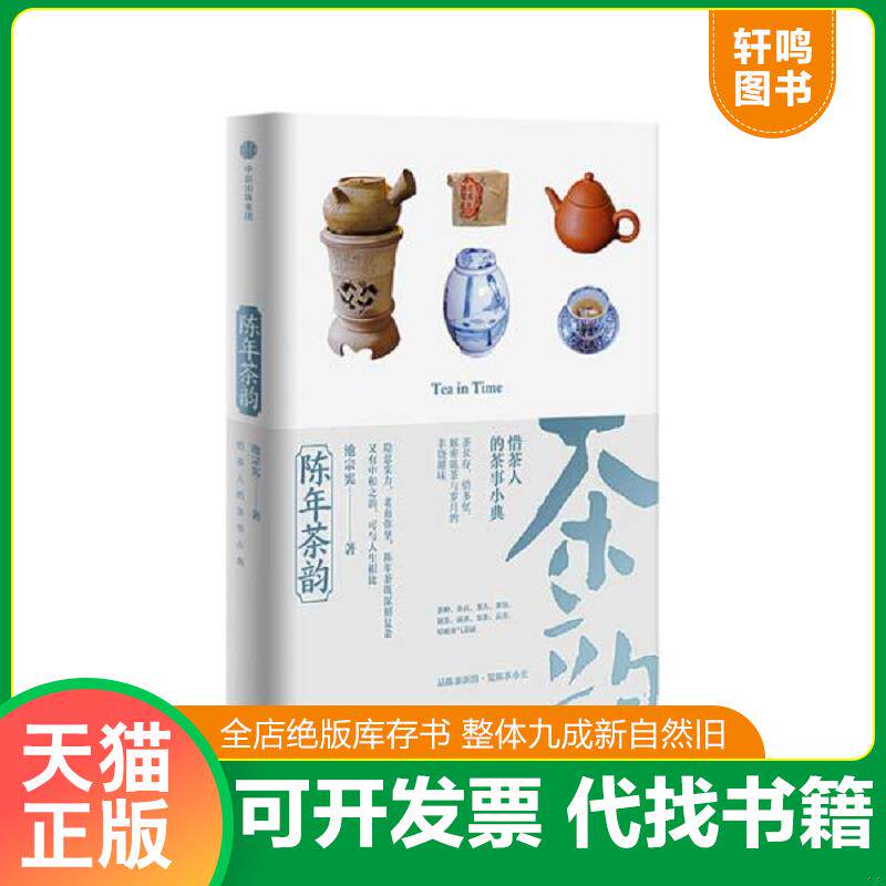 正版发货快陈年茶韵 9787508654959 池宗宪 中信出版集团