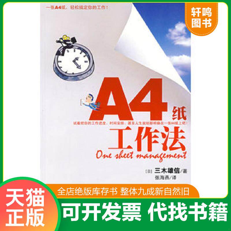 正版发货快A4纸工作法 一张A4纸轻松搞定你的工作 （日）三木雄信　著,张海燕　译 天津教育出版社图片