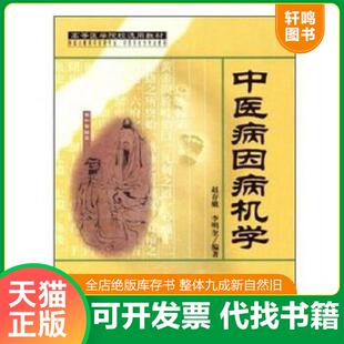 正版速发9787030086266 中医病因病机学 赵存娥李明奎 科学出版社