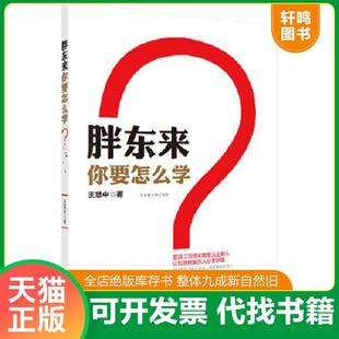 你要怎么學(xué)？ 正版 胖東來 王慧中著 速發(fā)9787508843438 龍門書局