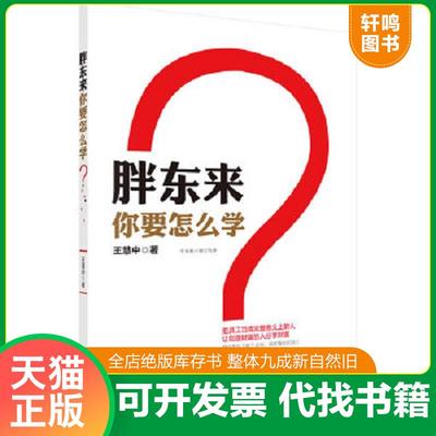 正版速发9787508843438 胖东来,你要怎么学？ 王慧中著 龙门书局