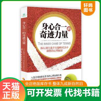 现货正版9787508073231 身心合一的奇迹力量：体坛顶尖选手在巅峰对决中制胜的心理秘密 (美)加尔韦 华夏出版社